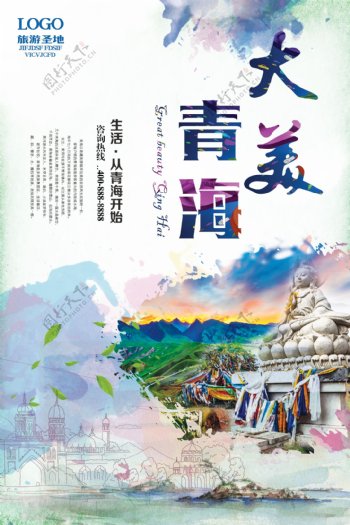 大美青海旅游宣传海报