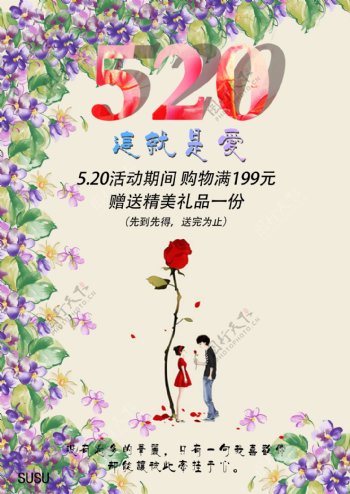 520情人节电商海报