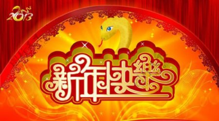 2013金蛇迎春新年快乐海报设计PSD素材