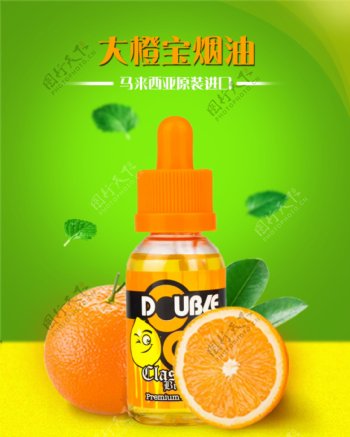 大橙宝烟油淘宝海报设计