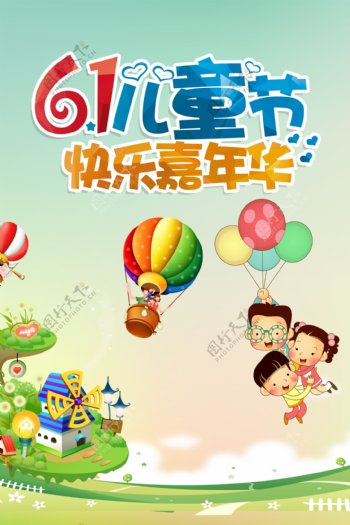 六一儿童节快乐嘉年华海报设计