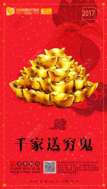 新年大年初六春快乐微信海报