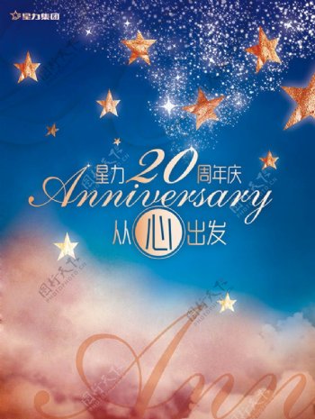 梦幻企业周年庆宣传海报