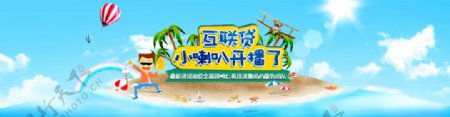 互联贷夏日清新banner轮播图