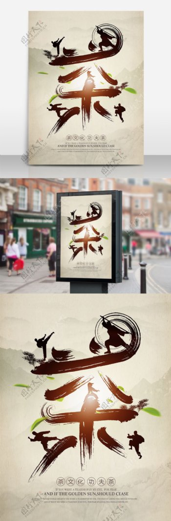 创意功夫茶宣传海报设计