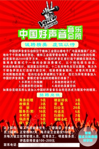中国好声音招聘海报