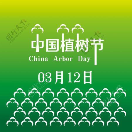 中国植树节字体设计