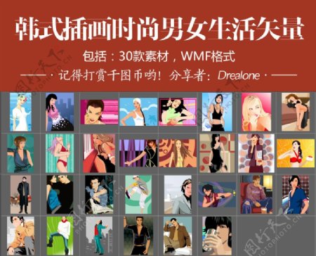 韩式插画时尚男女生活矢量30款素材WMF