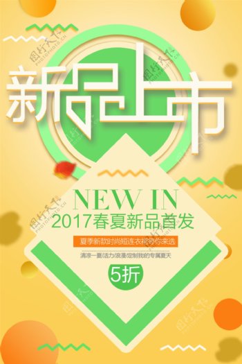 春夏新品首发活动海报