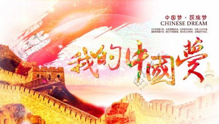 中国梦中国风元素主题宣传海报