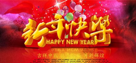 中国风喜庆新年快乐海报设计ps