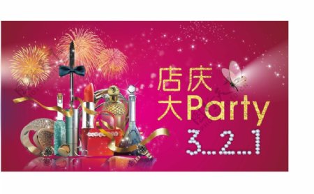 店庆Party