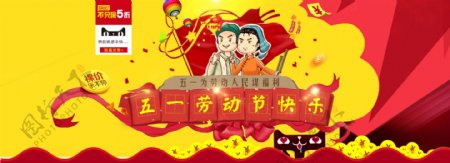 五一节日天猫淘宝banner