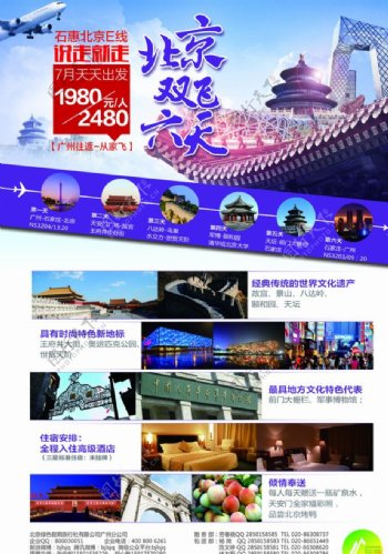 旅行社北京旅游宣传