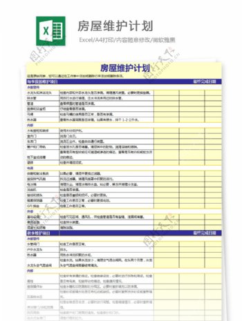 房屋维护计划Excel模板表格档案