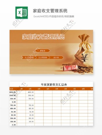 家庭收支管理系统Excel模板