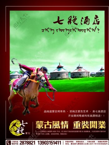蒙古酒店宣传单