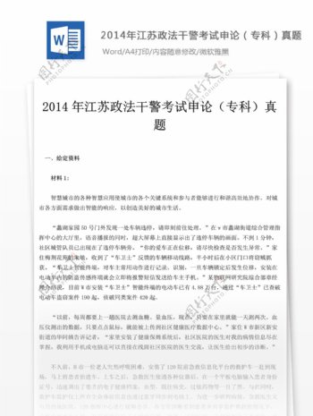 2014年江苏政法干警考试申论专科真题