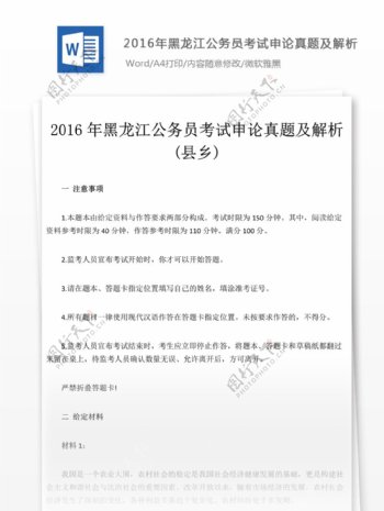 2016年黑龙江公申论真题及解析县乡
