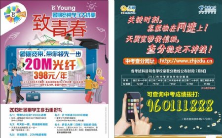 中国电信致青春单张