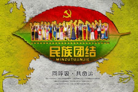 民族团结宣传海报