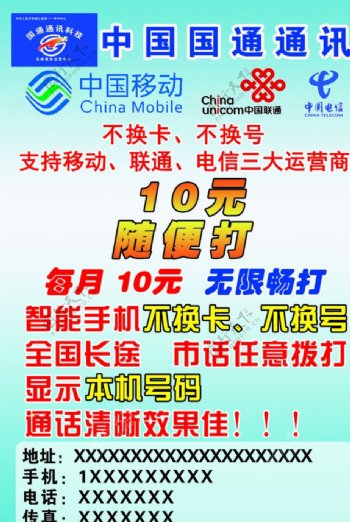 中国国通通讯单页宣传单