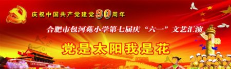 建党90周年庆文艺汇演
