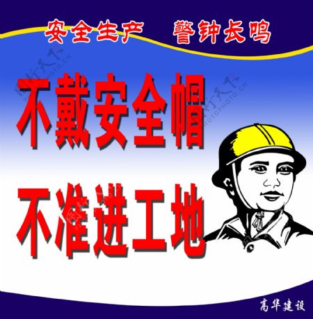 不戴安全帽不准进工地