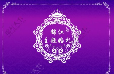 主题婚礼喷绘背景紫色