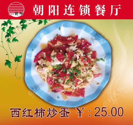 西红柿炒蛋菜牌图片
