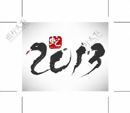 2013新年艺术字