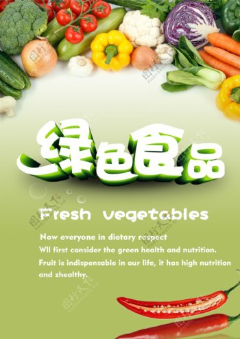 绿色食品海报健康食品