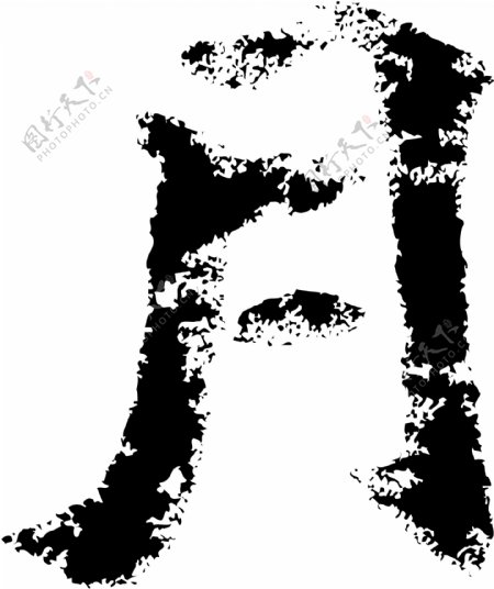 月书法汉字四画传统艺术矢量AI格式3693