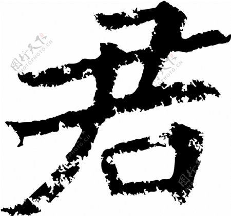 君书法汉字七画传统艺术矢量AI格式2327