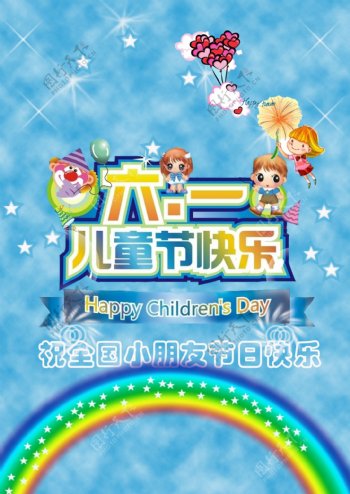 六一儿童节快乐海报背景PSD素材