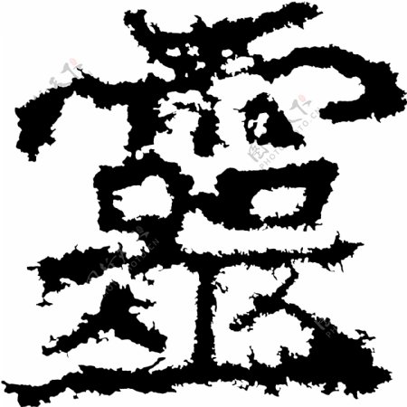 靈灵书法汉字二十四画传统艺术矢量AI格式0227