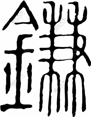鐮镰书法汉字十八画传统艺术矢量AI格式2097