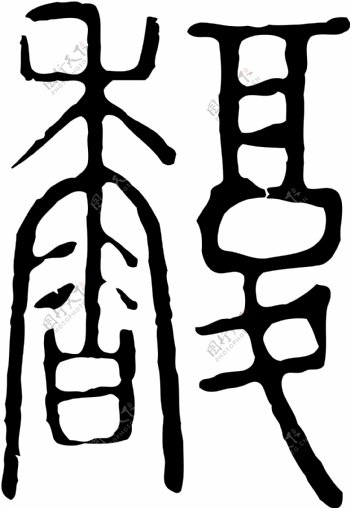 馥书法汉字十八画传统艺术矢量AI格式2575
