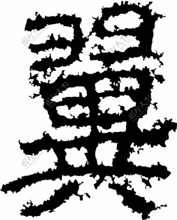 翼书法汉字十七画传统艺术矢量AI格式2500