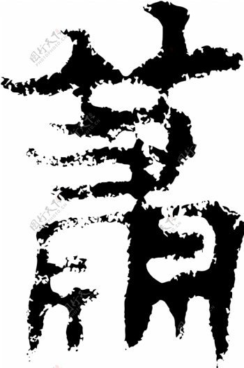 蕭萧书法汉字十六画传统艺术矢量AI格式2741
