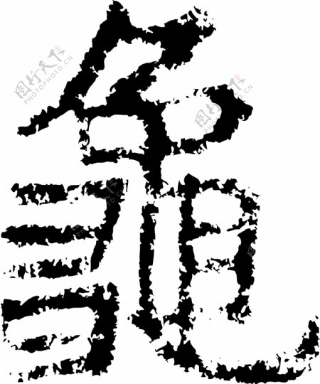 龜龟书法汉字十六画传统艺术矢量AI格式5026