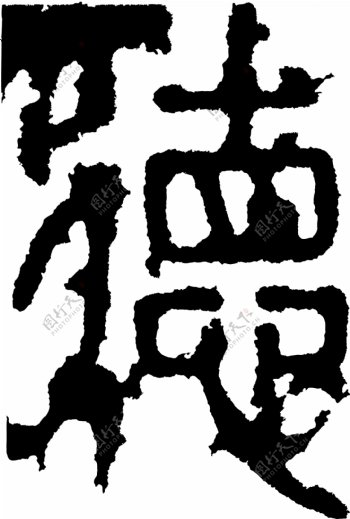 德书法汉字十五画传统艺术矢量AI格式0916