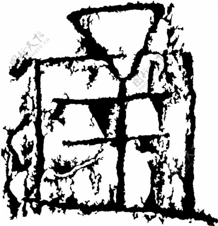 通书法汉字十一画传统艺术矢量AI格式2588
