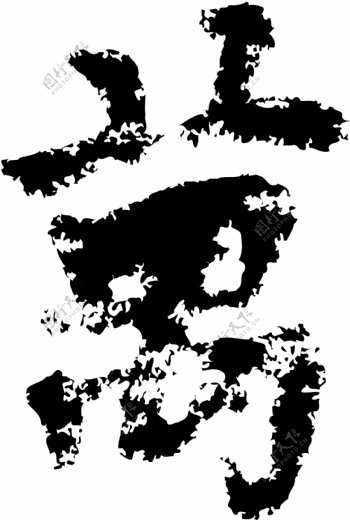 萬万书法汉字十三画传统艺术矢量AI格式0340