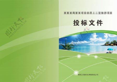 三亚旅游投标文件投标封面