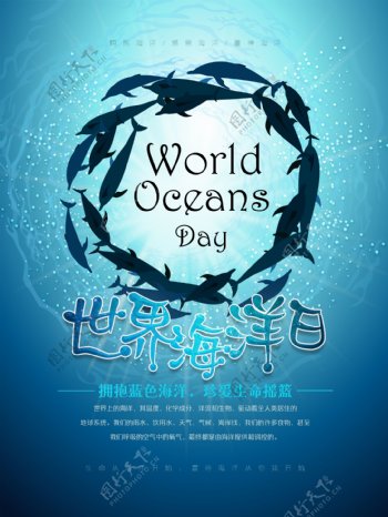 世界海洋日保护海洋公益海报
