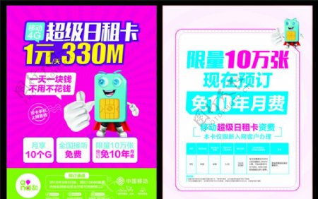中国移动4G日租卡海报