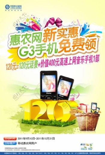 惠农网手机海报设计PSD源文件