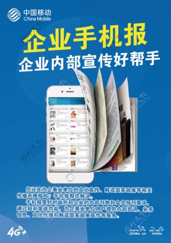 中国移动企业手机报海报