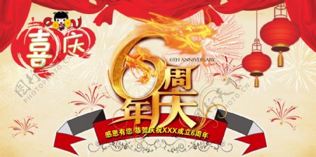 企业6周年庆典中国风海报